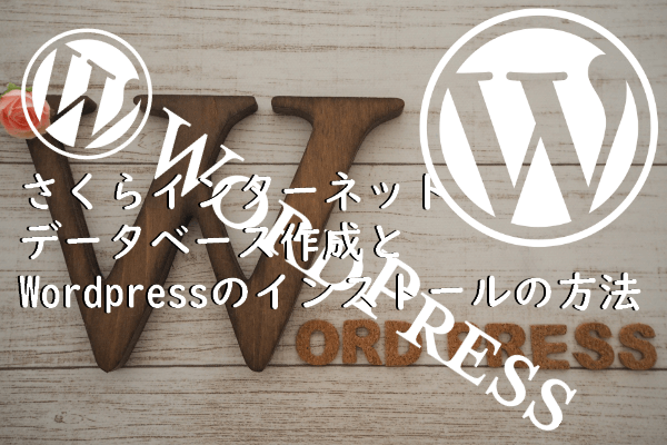 【WordPress】「さくらインターネット」でのデータベース作成からWordPressのインストールの方法