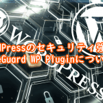 【保存版】WordPressのセキュリティ強化！SiteGuard WP Pluginの追加と設定