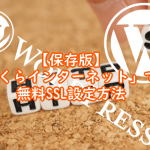 【保存版】「さくらインターネット」での無料SSL設定・「SAKURA RS WP SSL」設定方法