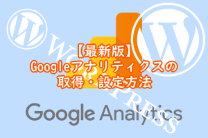 【最新版】Googleアナリティクスの取得・設定方法