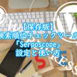 【保存版】検索順位チェックツール「Serposcope」の設定と使い方