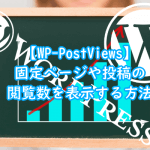 固定ページや投稿の閲覧数を表示する【WP-PostViews】プラグインの使用方法
