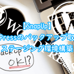 SnapUpを使用したWordPressのバックアップ取得とステージング環境構築
