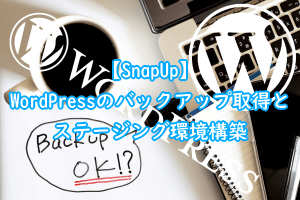 SnapUpを使用したWordPressのバックアップ取得とステージング環境構築